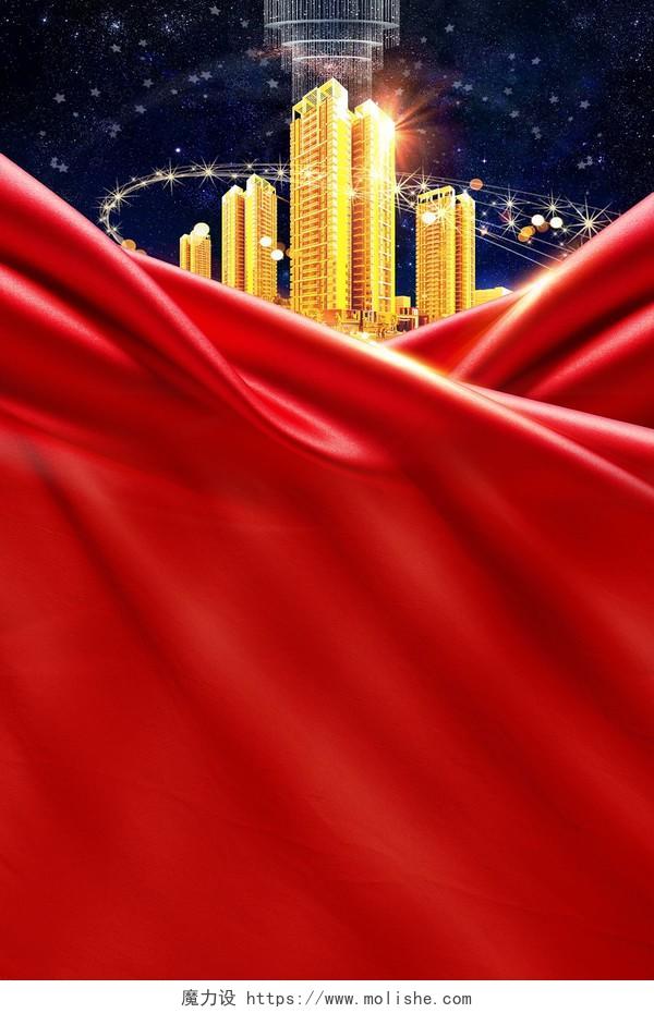 金色炫光大楼红色幕布房地产宣传红色背景海报
